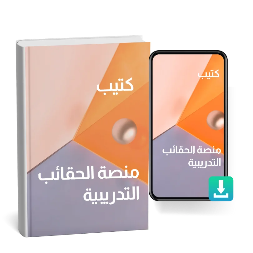 كتيب منصة الحقائب التدريبية