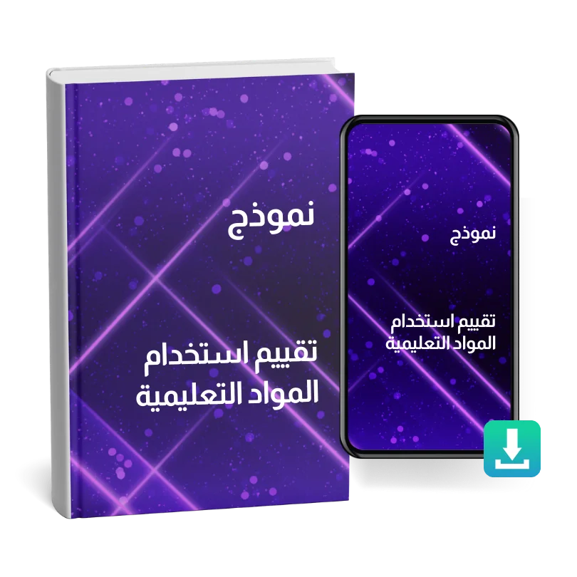 تقييم استخدام المواد التعليمية