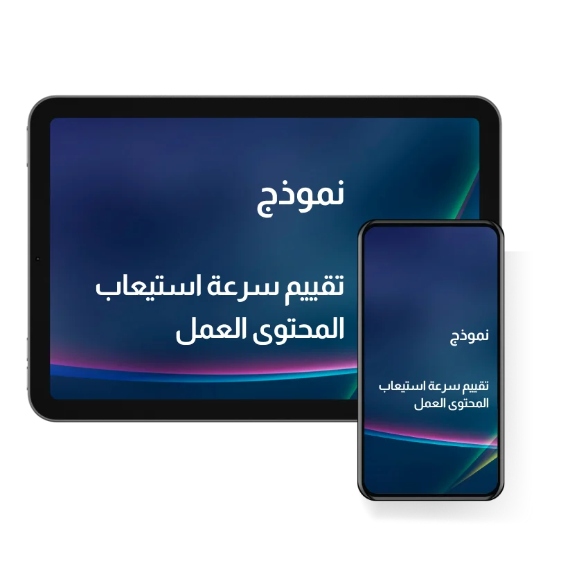 تقييم سرعة استيعاب المحتوى العمل