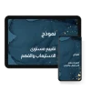 تقييم مستوى الاستيعاب والفهم