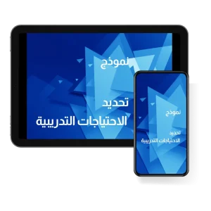 تحديد الاحتياجات التدريبية