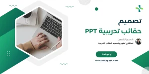 حقائب تدريبية PPT