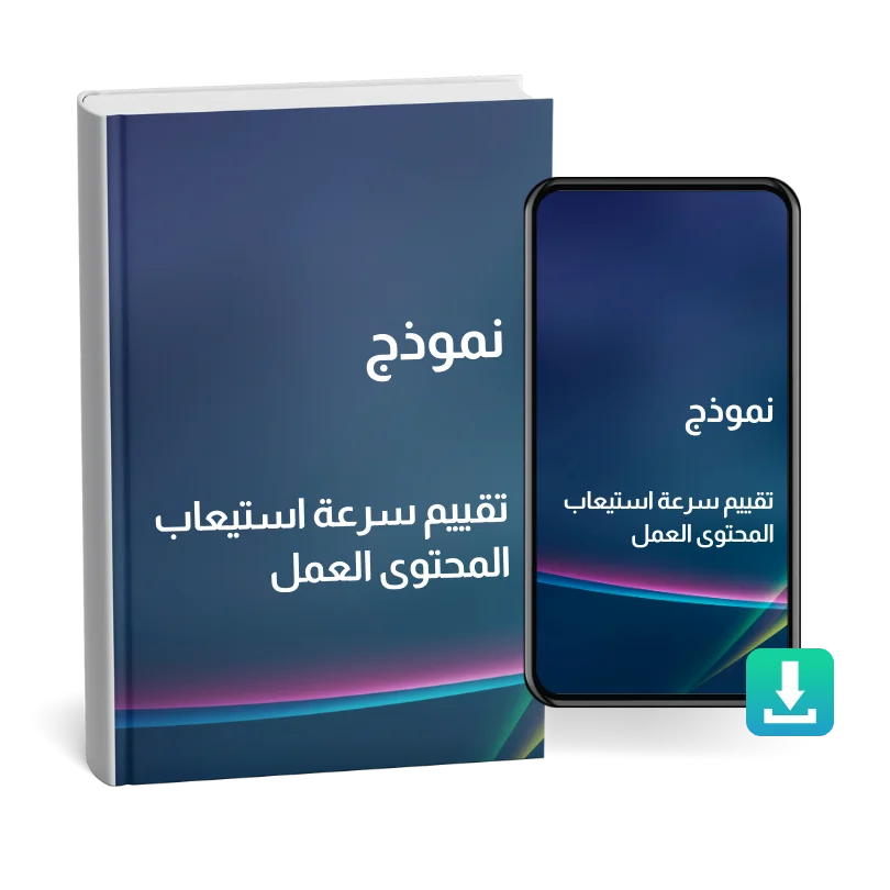 تقييم سرعة استيعاب المحتوى العمل