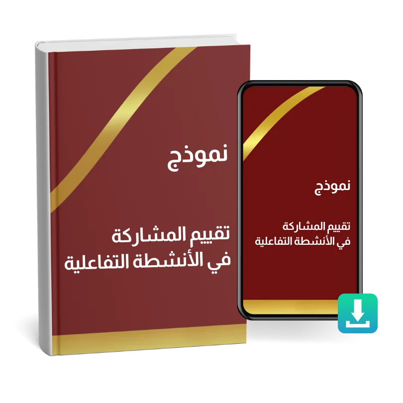 نموذج تقييم المشاركة في الأنشطة التفاعلية