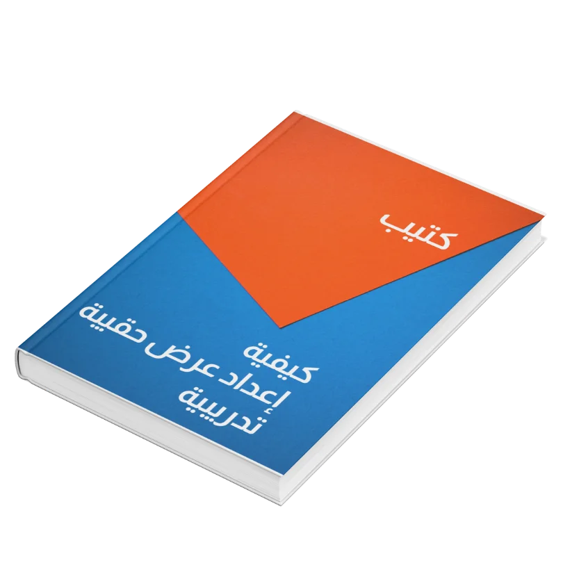 كتيب كيفية إعداد عرض حقيبة تدريبية