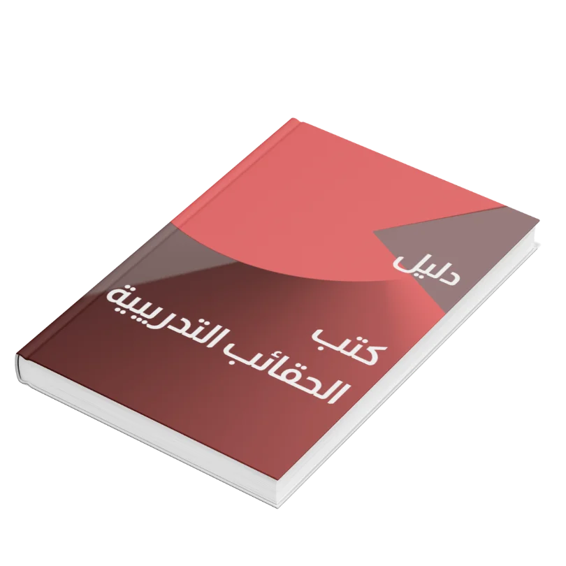 تحميل دليل كتب الحقائب التدريبية