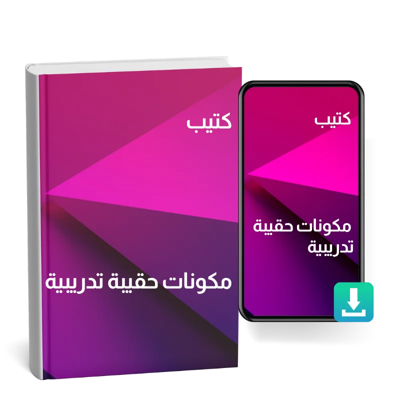 كتيب مكونات حقيبة تدريبية