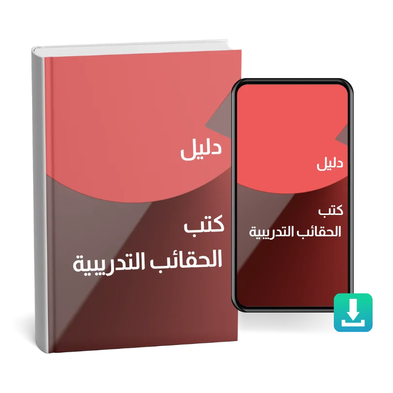 تحميل دليل كتب الحقائب التدريبية