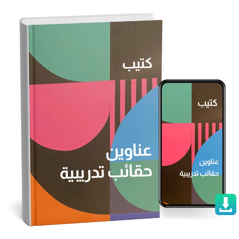 تحميل كتيب عناوين حقائب تدريبية