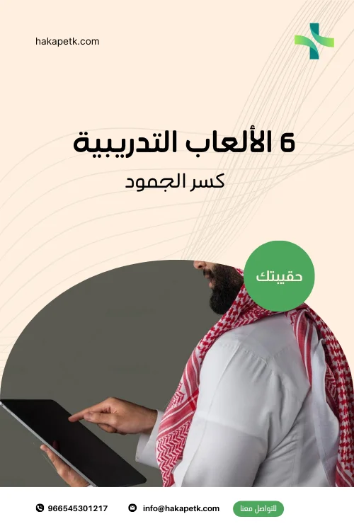 6 الألعاب التدريبية كسر الجمود 1 6 الألعاب التدريبية كسر الجمود