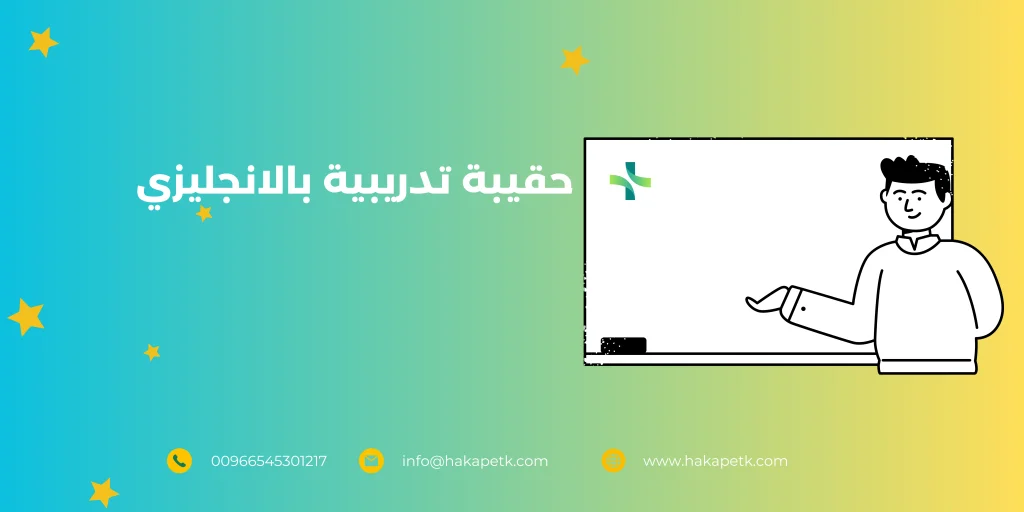 الحقيبة التدريبية بالانجليزي: طريقك نحو التميز والتطوير الشامل