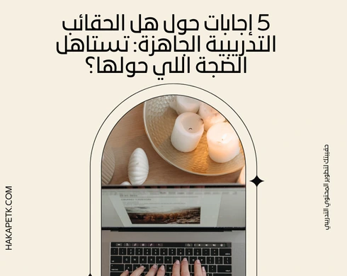 5 إجابات حول هل الحقائب التدريبية الجاهزة: تستاهل الضجة اللي حولها؟ 2 5 إجابات حول هل الحقائب التدريبية الجاهزة: تستاهل الضجة اللي حولها؟