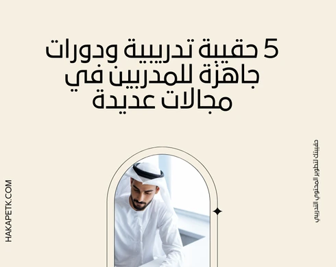 5 حقيبة تدريبية ودورات جاهزة للمدربين في مجالات عديدة 5 حقيبة تدريبية ودورات جاهزة للمدربين في مجالات عديدة 4 5 حقيبة تدريبية ودورات جاهزة للمدربين في مجالات عديدة