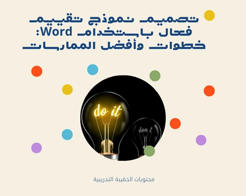 نموذج تقييم دورة تدريبية Word