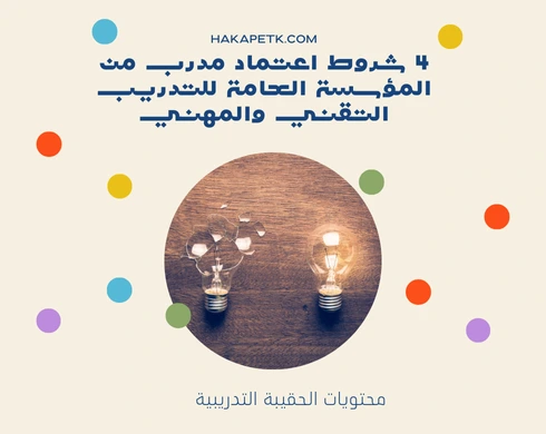 4 شروط اعتماد مدرب من المؤسسة العامة للتدريب التقني والمهني 1 4 شروط اعتماد مدرب من المؤسسة العامة للتدريب التقني والمهني
