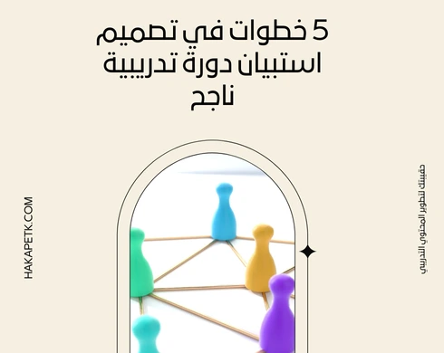 5 خطوات في تصميم استبيان دورة تدريبية ناجح 7 5 خطوات في تصميم استبيان دورة تدريبية ناجح