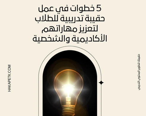 5 خطوات في عمل حقيبة تدريبية للطلاب لتعزيز مهاراتهم الأكاديمية والشخصية 5 خطوات في عمل حقيبة تدريبية للطلاب لتعزيز مهاراتهم الأكاديمية والشخصية 3 5 خطوات في عمل حقيبة تدريبية للطلاب لتعزيز مهاراتهم الأكاديمية والشخصية