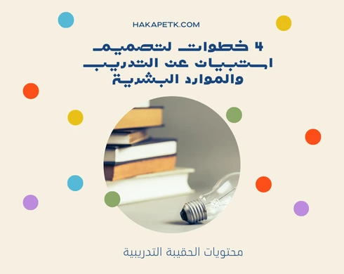 4 خطوات لتصميم استبيان عن التدريب والموارد البشرية 6 4 خطوات لتصميم استبيان عن التدريب والموارد البشرية