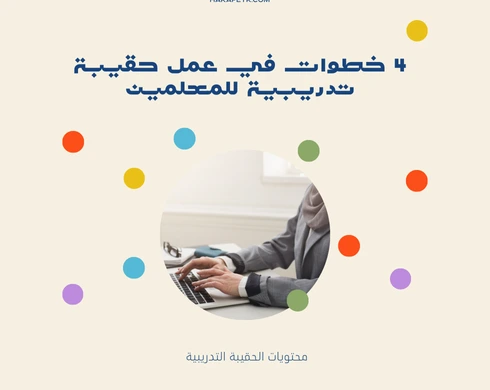 4 خطوات في عمل حقيبة تدريبية للمعلمين 4 خطوات في عمل حقيبة تدريبية للمعلمين 2 4 خطوات في عمل حقيبة تدريبية للمعلمين