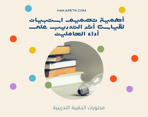 أسئلة استبيان عن أثر التدريب على أداء العاملين