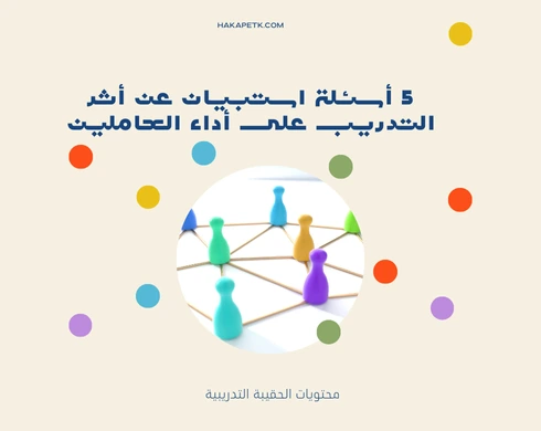 5 أسئلة استبيان عن أثر التدريب على أداء العاملين 5 5 أسئلة استبيان عن أثر التدريب على أداء العاملين