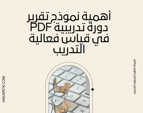 نموذج تقرير دورة تدريبية PDF