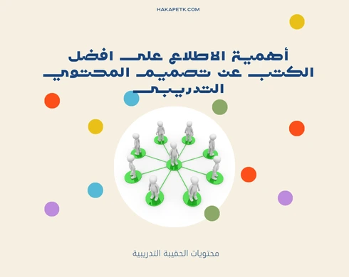 افضل الكتب عن تصميم المحتوي التدريبى