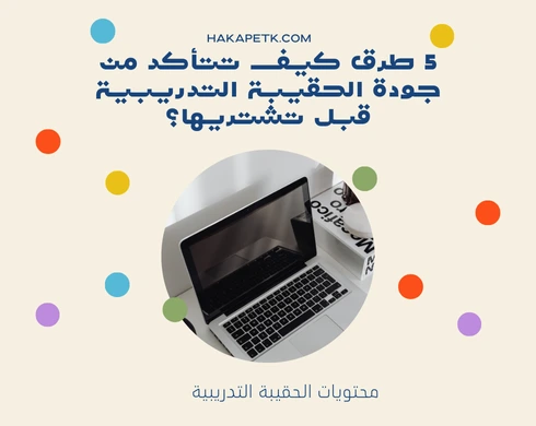 5 طرق كيف تتأكد من جودة الحقيبة التدريبية قبل تشتريها؟ 1 5 طرق كيف تتأكد من جودة الحقيبة التدريبية قبل تشتريها؟