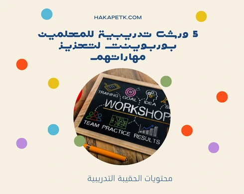 5 ورش تدريبية للمعلمين بوربوينت لتعزيز مهاراتهم 5 ورش تدريبية للمعلمين بوربوينت لتعزيز مهاراتهم 1 5 ورش تدريبية للمعلمين بوربوينت لتعزيز مهاراتهم