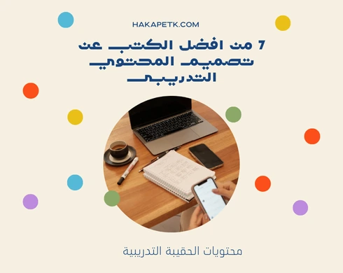 7 من افضل الكتب عن تصميم المحتوي التدريبى 4 7 من افضل الكتب عن تصميم المحتوي التدريبى