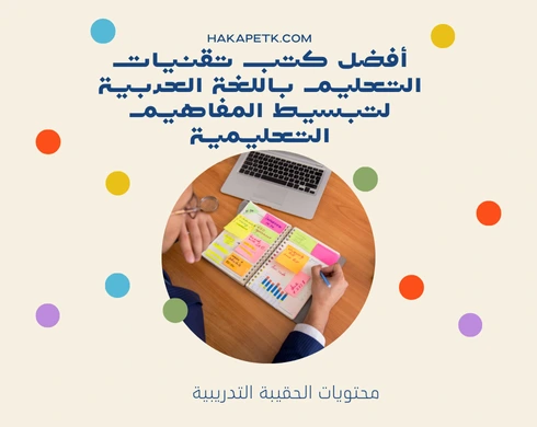 كتب في تقنيات التعليم (عربي وإنجليزي)