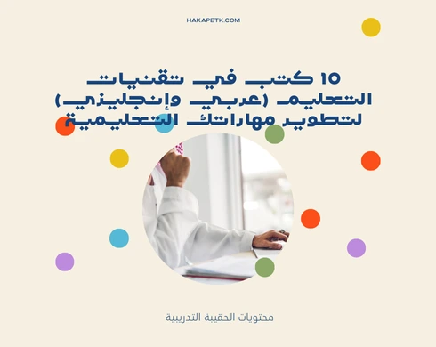 10 كتب في تقنيات التعليم (عربي وإنجليزي) لتطوير مهاراتك التعليمية 3 10 كتب في تقنيات التعليم (عربي وإنجليزي) لتطوير مهاراتك التعليمية