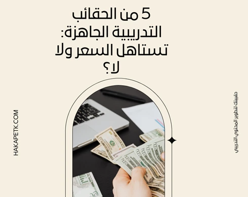 5 من الحقائب التدريبية الجاهزة: تستاهل السعر ولا لا؟ 5 5 من الحقائب التدريبية الجاهزة: تستاهل السعر ولا لا؟