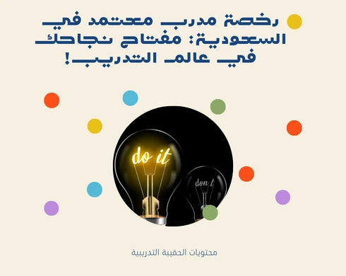 رخصة مدرب معتمد في السعودية: مفتاح نجاحك في عالم التدريب! 2 رخصة مدرب معتمد في السعودية: مفتاح نجاحك في عالم التدريب!