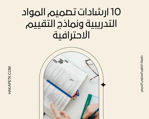10 ارشادات تصميم المواد التدريبية ونماذج التقييم الاحترافية 4 10 ارشادات تصميم المواد التدريبية ونماذج التقييم الاحترافية