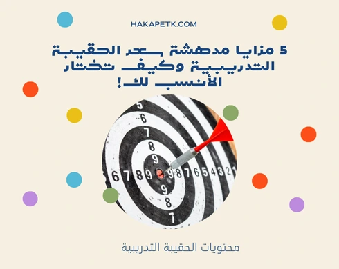 5 مزايا مدهشة سعر الحقيبة التدريبية وكيف تختار الأنسب لك! 5 مزايا مدهشة سعر الحقيبة التدريبية وكيف تختار الأنسب لك! 10 5 مزايا مدهشة سعر الحقيبة التدريبية وكيف تختار الأنسب لك!