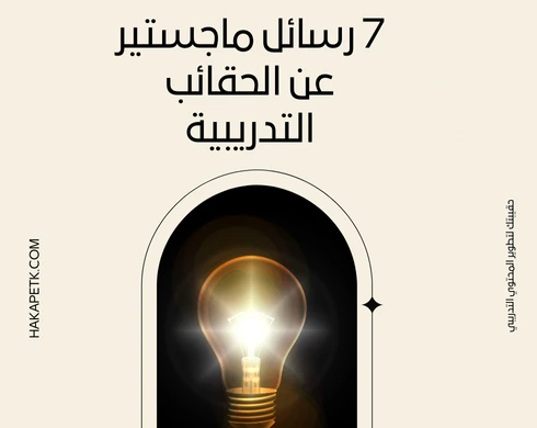 7 رسائل ماجستير عن الحقائب التدريبية 2 7 رسائل ماجستير عن الحقائب التدريبية