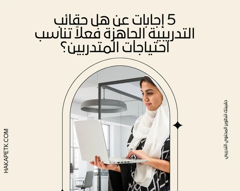 5 إجابات عن هل حقائب التدريبية الجاهزة فعلاً تناسب احتياجات المتدربين؟ 4 5 إجابات عن هل حقائب التدريبية الجاهزة فعلاً تناسب احتياجات المتدربين؟
