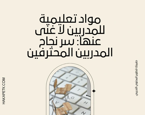 مواد تعليمية للمدربين لا غنى عنها: سر نجاح المدربين المحترفين مواد تعليمية للمدربين لا غنى عنها: سر نجاح المدربين المحترفين 6 مواد تعليمية للمدربين لا غنى عنها: سر نجاح المدربين المحترفين