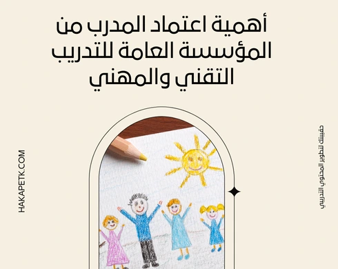 شروط اعتماد مدرب من المؤسسة العامة للتدريب التقني والمهني: خطواتك نحو الاحتراف! 1 شروط اعتماد مدرب من المؤسسة العامة للتدريب التقني والمهني: خطواتك نحو الاحتراف!