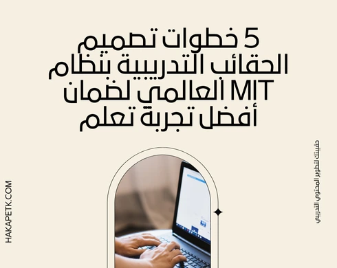 5 خطوات تصميم الحقائب التدريبية بنظام MIT العالمي لضمان أفضل تجربة تعلم! 5 خطوات تصميم الحقائب التدريبية بنظام MIT العالمي لضمان أفضل تجربة تعلم! 9 5 خطوات تصميم الحقائب التدريبية بنظام MIT العالمي لضمان أفضل تجربة تعلم!