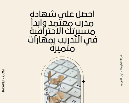 احصل على شهادة مدرب معتمد وابدأ مسيرتك الاحترافية في التدريب بمهارات متميزة احصل على شهادة مدرب معتمد وابدأ مسيرتك الاحترافية في التدريب بمهارات متميزة 5 احصل على شهادة مدرب معتمد وابدأ مسيرتك الاحترافية في التدريب بمهارات متميزة