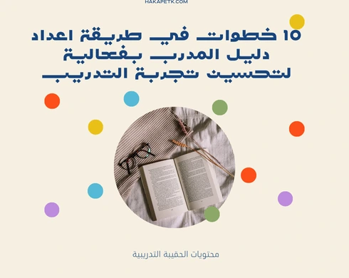 10 خطوات في طريقة اعداد دليل المدرب بفعالية لتحسين تجربة التدريب 3 10 خطوات في طريقة اعداد دليل المدرب بفعالية لتحسين تجربة التدريب