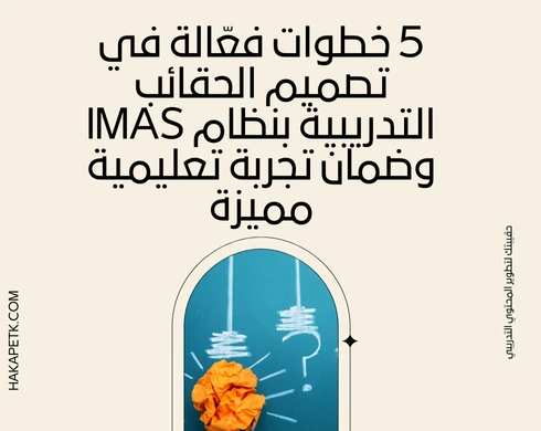 5 خطوات فعّالة في تصميم الحقائب التدريبية بنظام IMAS وضمان تجربة تعليمية مميزة 5 خطوات فعّالة في تصميم الحقائب التدريبية بنظام IMAS وضمان تجربة تعليمية مميزة 8 5 خطوات فعّالة في تصميم الحقائب التدريبية بنظام IMAS وضمان تجربة تعليمية مميزة