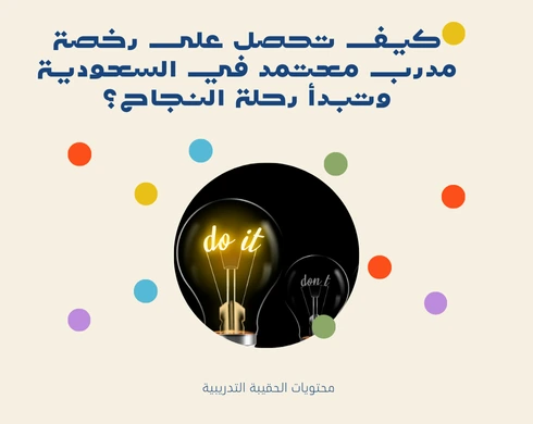 كيف تحصل على رخصة مدرب معتمد في السعودية وتبدأ رحلة النجاح؟ 8 كيف تحصل على رخصة مدرب معتمد في السعودية وتبدأ رحلة النجاح؟