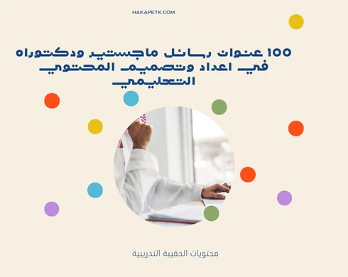 100 عنوان رسائل ماجستير ودكتوراه في اعداد وتصميم المحتوي التعليمي 1 100 عنوان رسائل ماجستير ودكتوراه في اعداد وتصميم المحتوي التعليمي