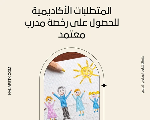 5 شروط رخصة مدرب معتمد وابدأ رحلتك نحو الاحتراف! 7 5 شروط رخصة مدرب معتمد وابدأ رحلتك نحو الاحتراف!