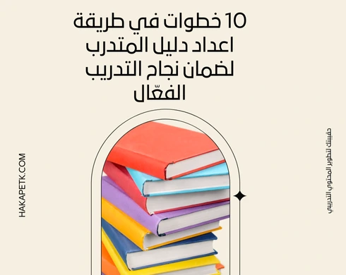 10 خطوات في طريقة اعداد دليل المتدرب لضمان نجاح التدريب الفعّال 2 10 خطوات في طريقة اعداد دليل المتدرب لضمان نجاح التدريب الفعّال