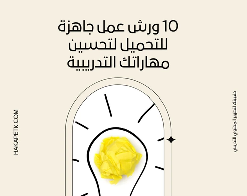 10 ورش عمل جاهزة للتحميل لتحسين مهاراتك التدريبية 4 10 ورش عمل جاهزة للتحميل لتحسين مهاراتك التدريبية