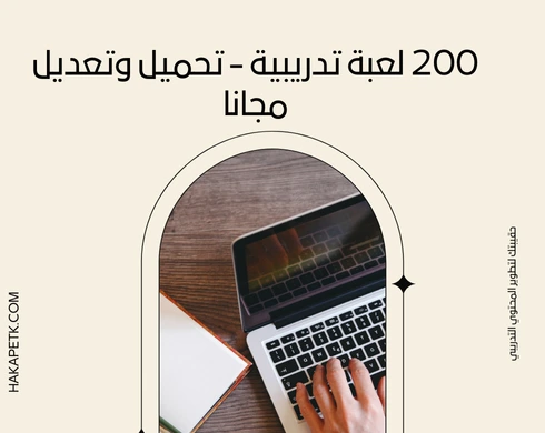 200 لعبة تدريبية – تحميل وتعديل مجانا 3 200 لعبة تدريبية – تحميل وتعديل مجانا